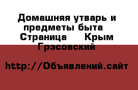  Домашняя утварь и предметы быта - Страница 4 . Крым,Грэсовский